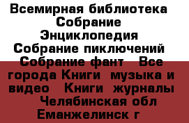 Всемирная библиотека. Собрание. Энциклопедия. Собрание пиключений. Собрание фант - Все города Книги, музыка и видео » Книги, журналы   . Челябинская обл.,Еманжелинск г.